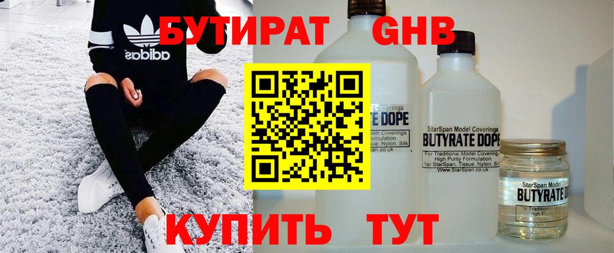 БУТИРАТ бутандиол  Вход с VPN  Воткинск 