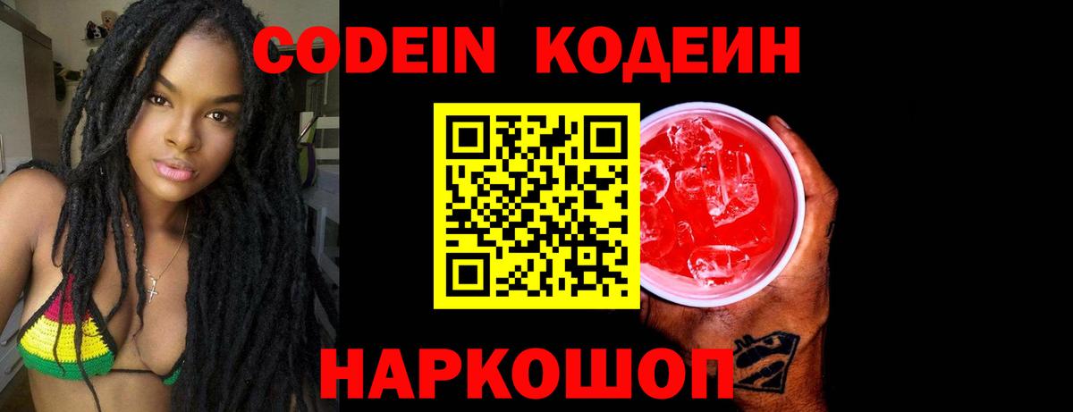 Кодеин напиток Lean (лин)  Вход с VPN  Воткинск  Кодеиновый сироп Lean Purple Drank 