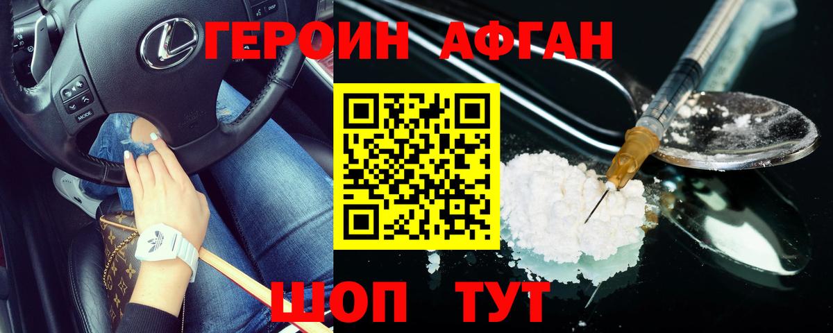 Воткинск  ГЕРОИН Афган  Героин  Вход с VPN 